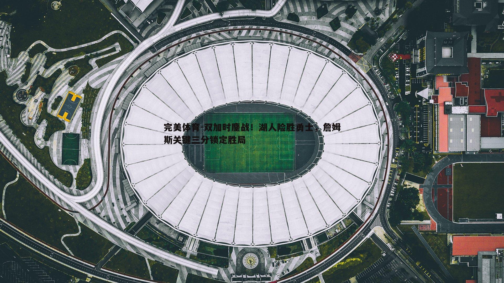 双加时鏖战!湖人险胜勇士,詹姆斯关键三分锁定胜局