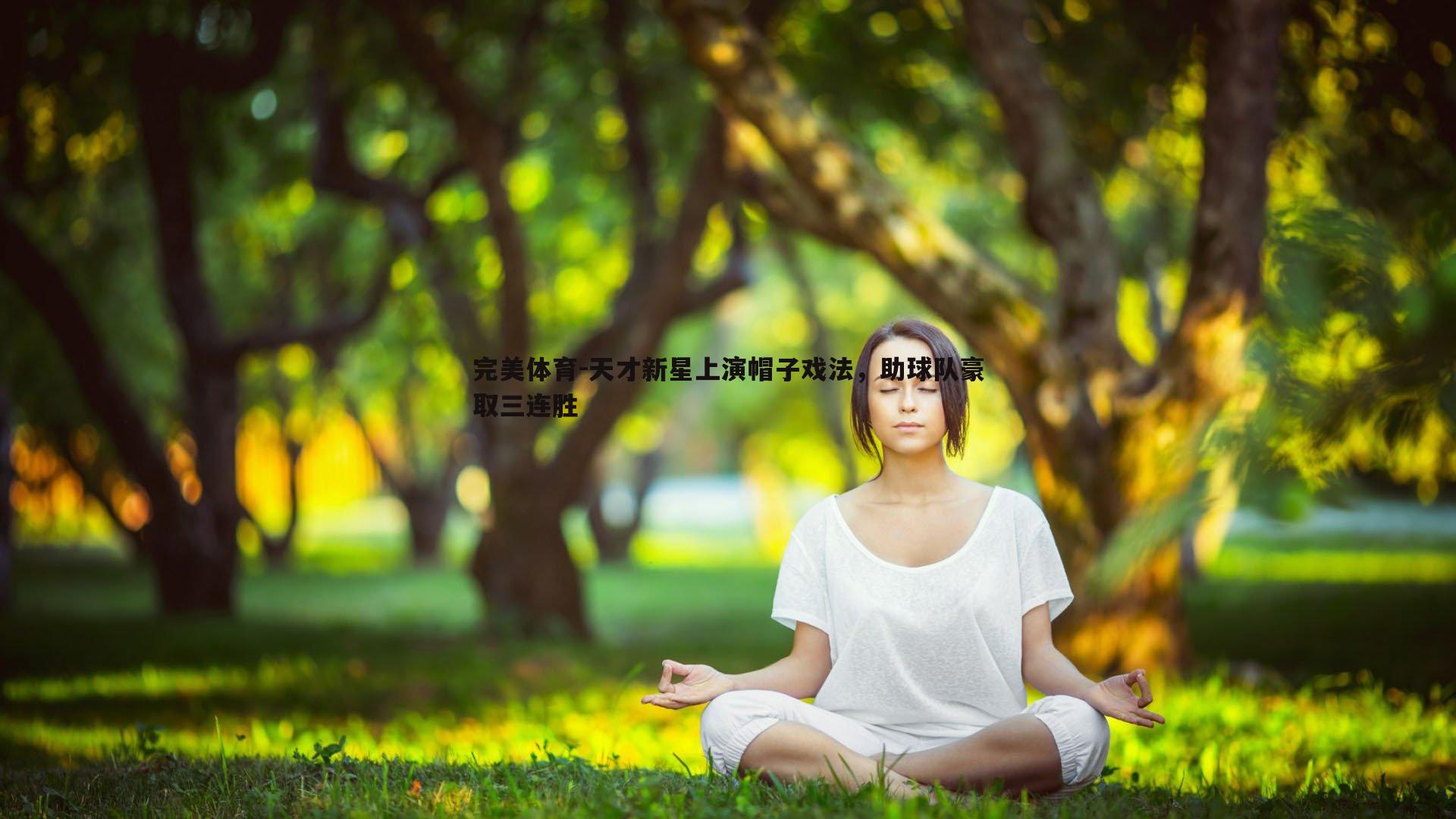 天才新星上演帽子戏法,助球队豪取三连胜