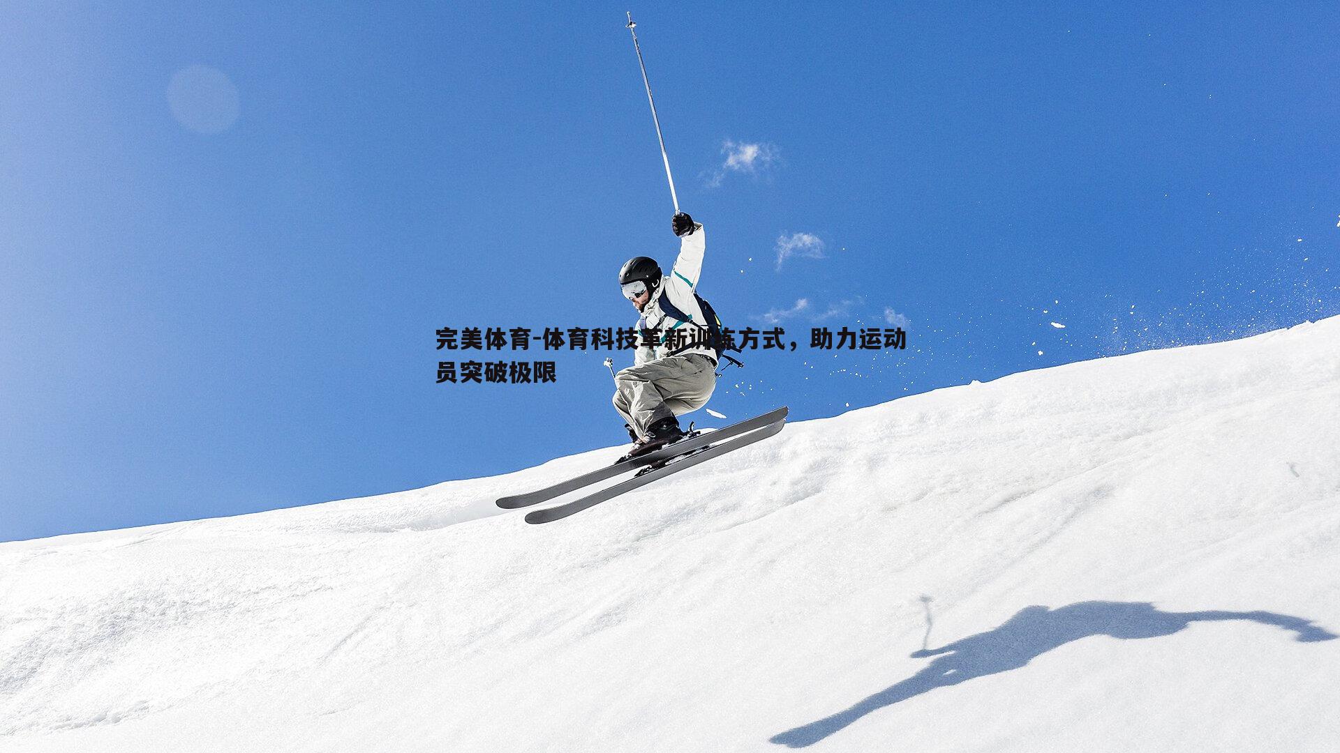 体育科技革新训练方式,助力运动员突破极限