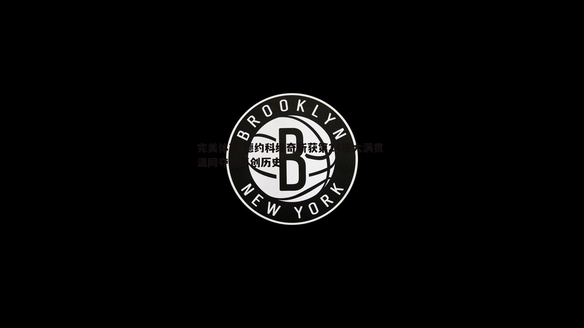 德约科维奇斩获第24座大满贯 温网夺冠再创历史