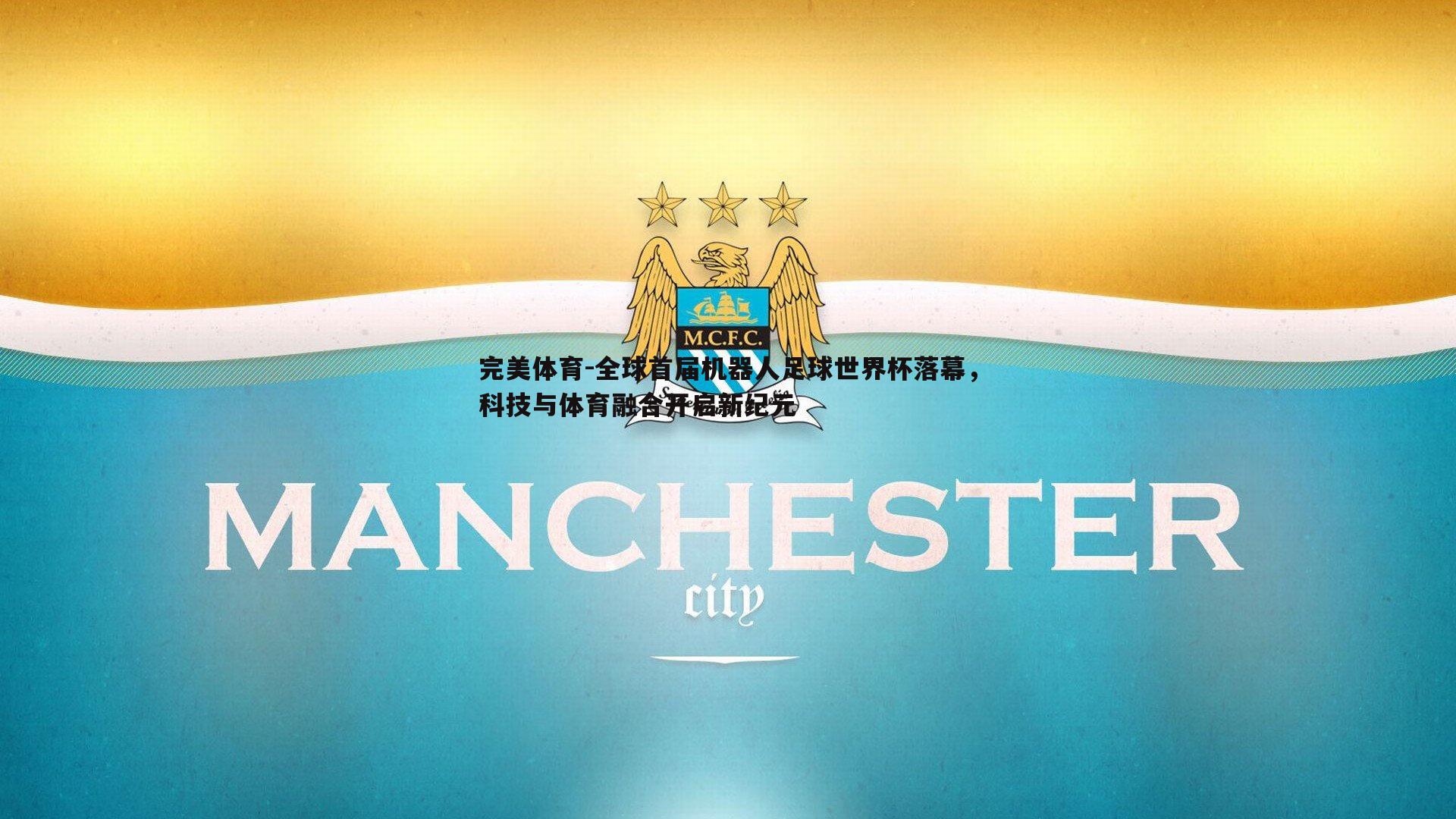 全球首届机器人足球世界杯落幕,科技与体育融合开启新纪元