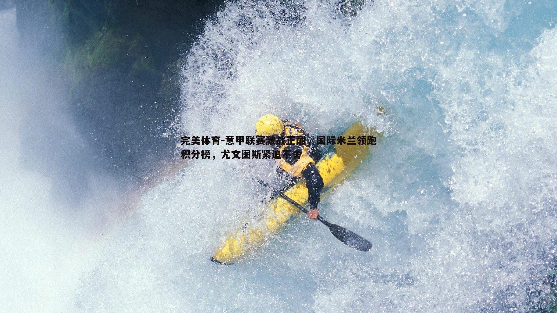 意甲联赛激战正酣,国际米兰领跑积分榜,尤文图斯紧追不舍