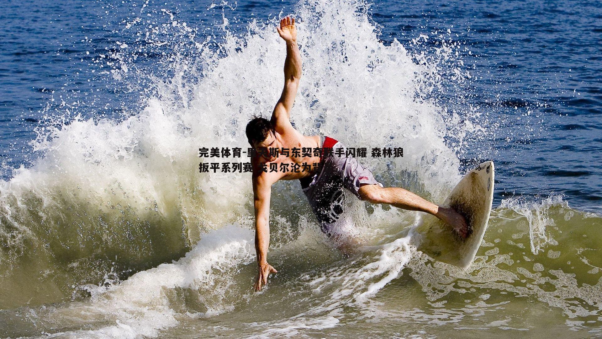 里夫斯与东契奇联手闪耀 森林狼扳平系列赛 戈贝尔沦为背景
