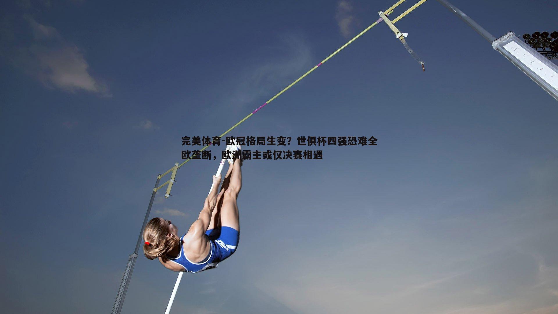 欧冠格局生变?世俱杯四强恐难全欧垄断,欧洲霸主或仅决赛相遇