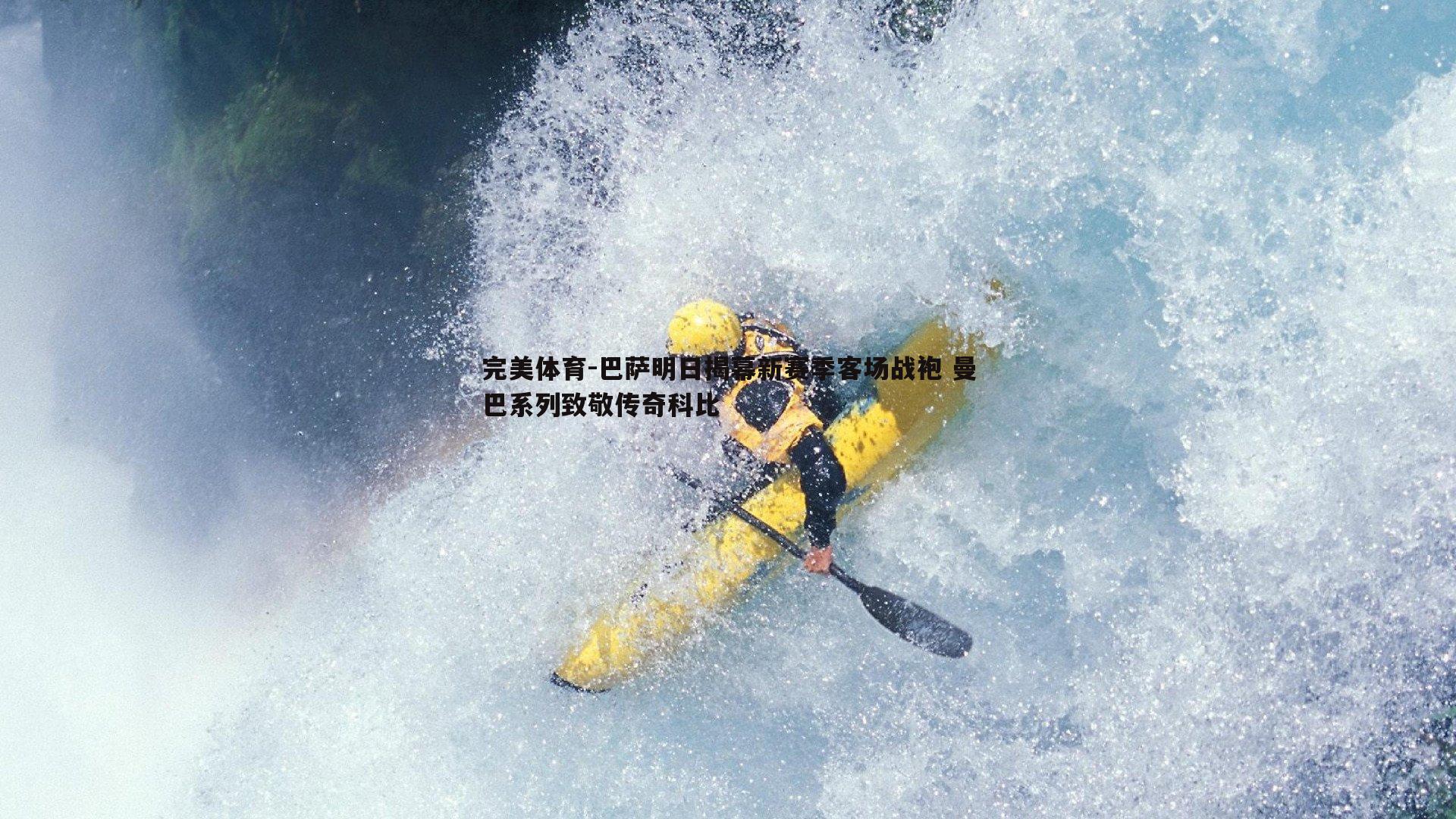巴萨明日揭幕新赛季客场战袍 曼巴系列致敬传奇科比