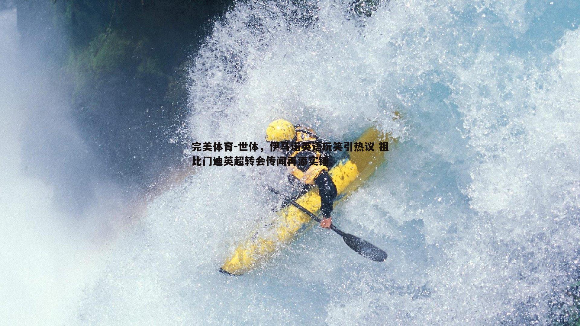 世体,伊马诺英语玩笑引热议 祖比门迪英超转会传闻再添实锤