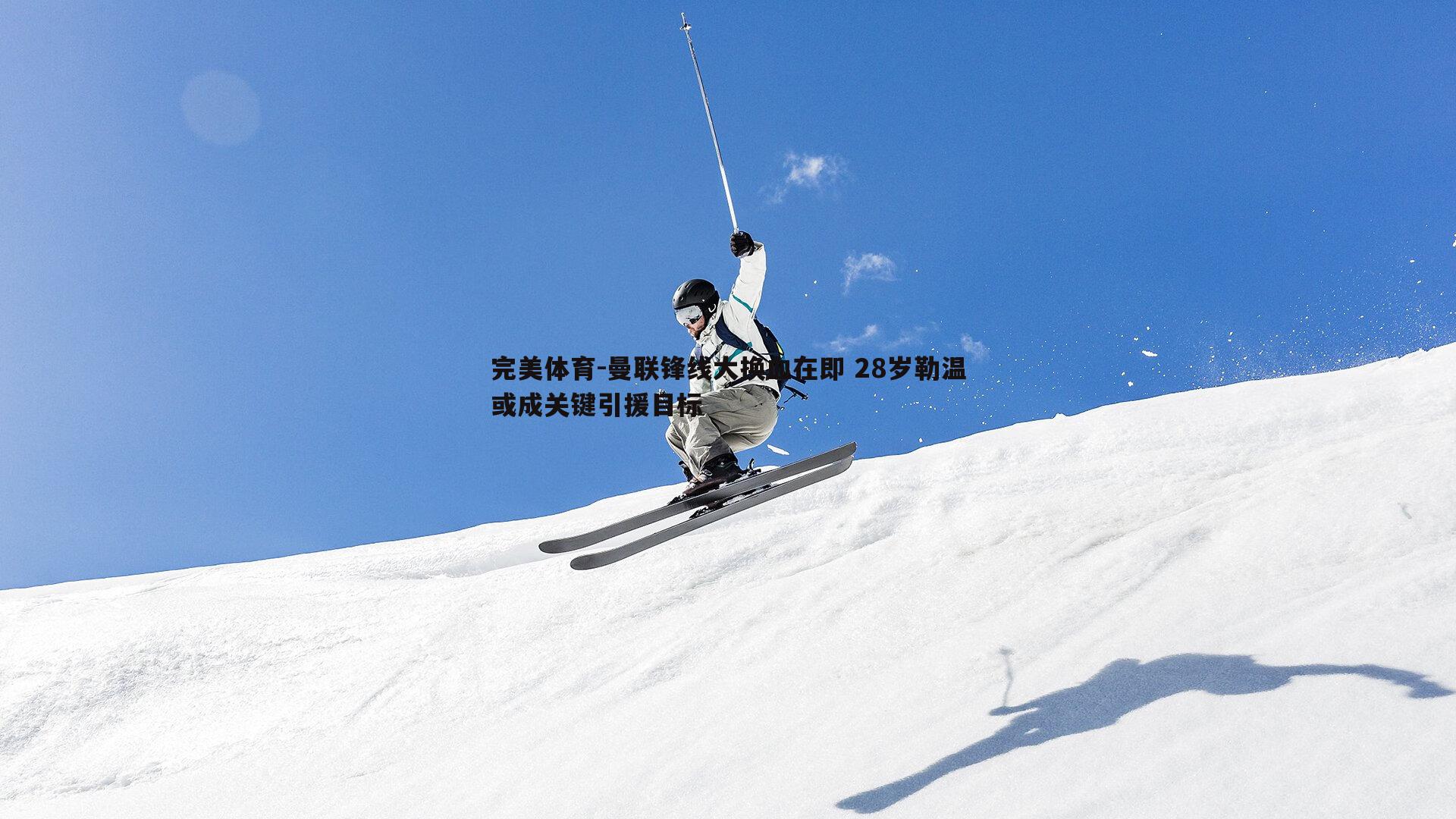 曼联锋线大换血在即 28岁勒温或成关键引援目标