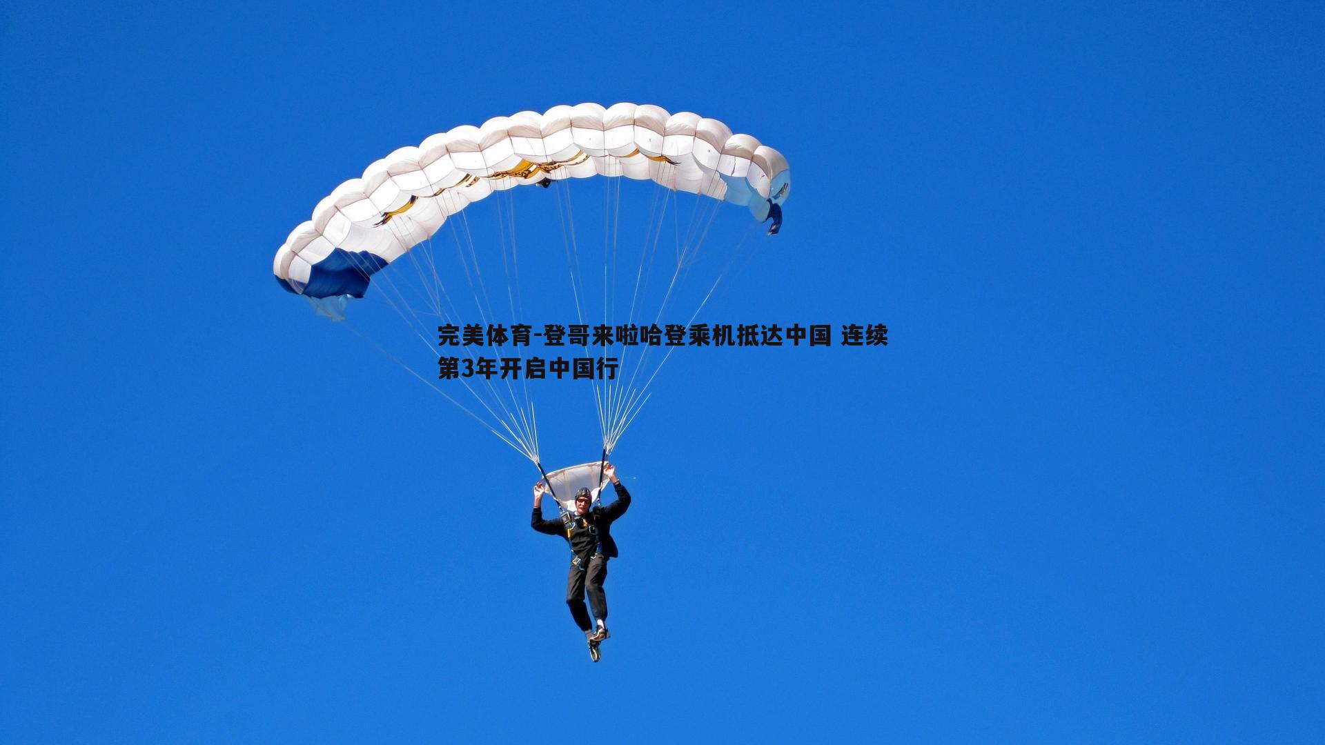 登哥来啦哈登乘机抵达中国 连续第3年开启中国行