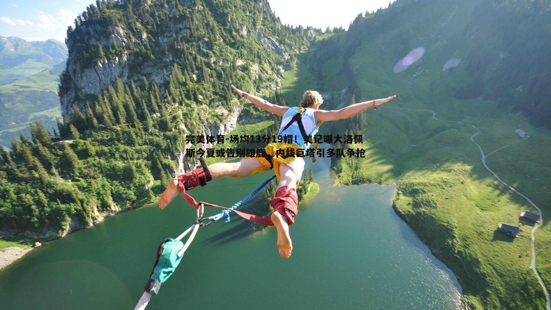 场均13分19帽!美记曝大洛佩斯今夏或告别雄鹿,内线巨塔引多队争抢