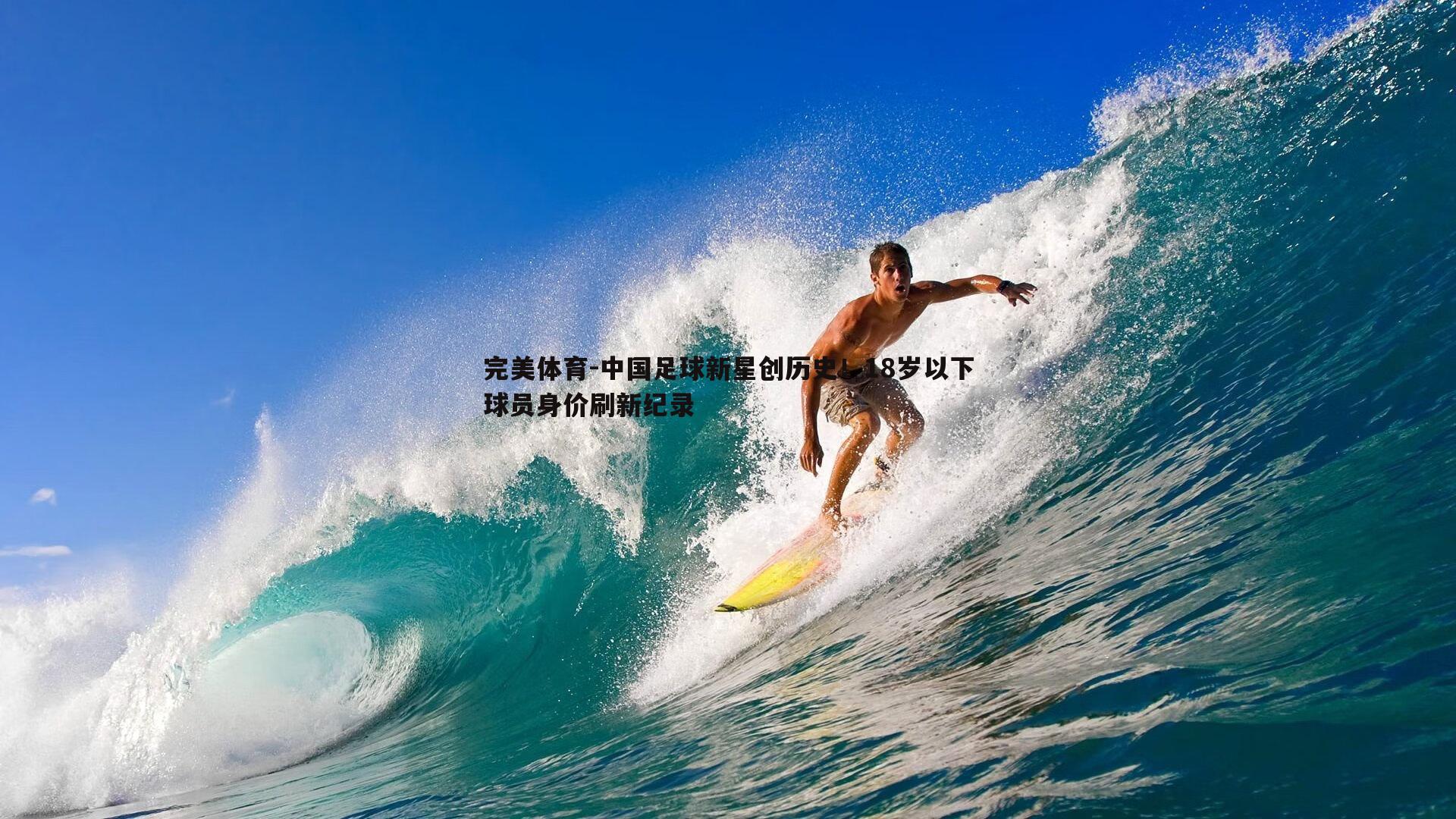 中国足球新星创历史!18岁以下球员身价刷新纪录