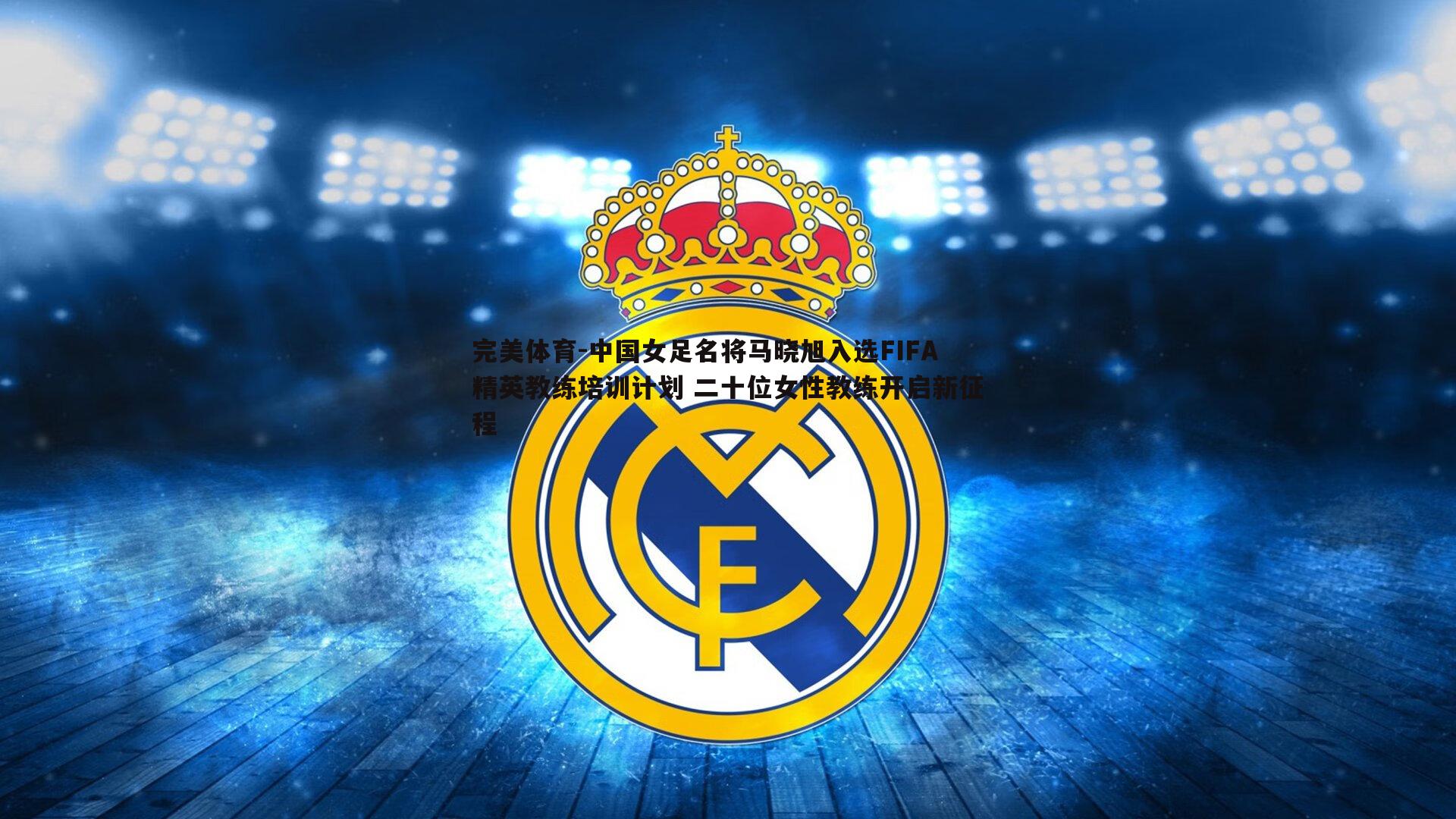 中国女足名将马晓旭入选FIFA精英教练培训计划 二十位女性教练开启新征程