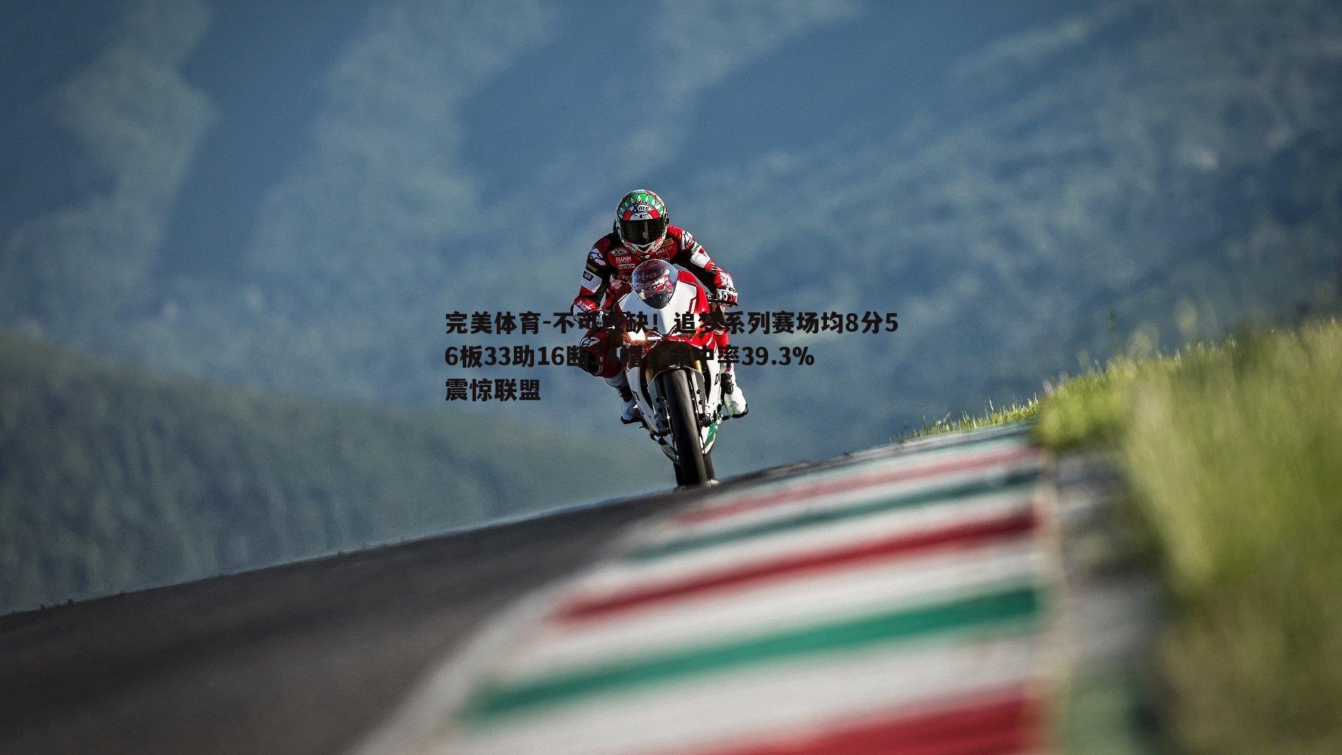 不可或缺!追梦系列赛场均8分56板33助16断14帽,命中率39.3%震惊联盟