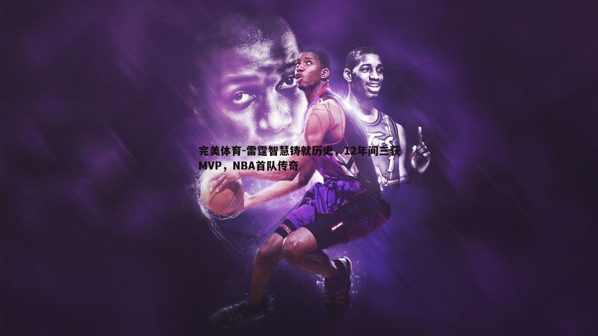 雷霆智慧铸就历史,12年间三获MVP,NBA首队传奇