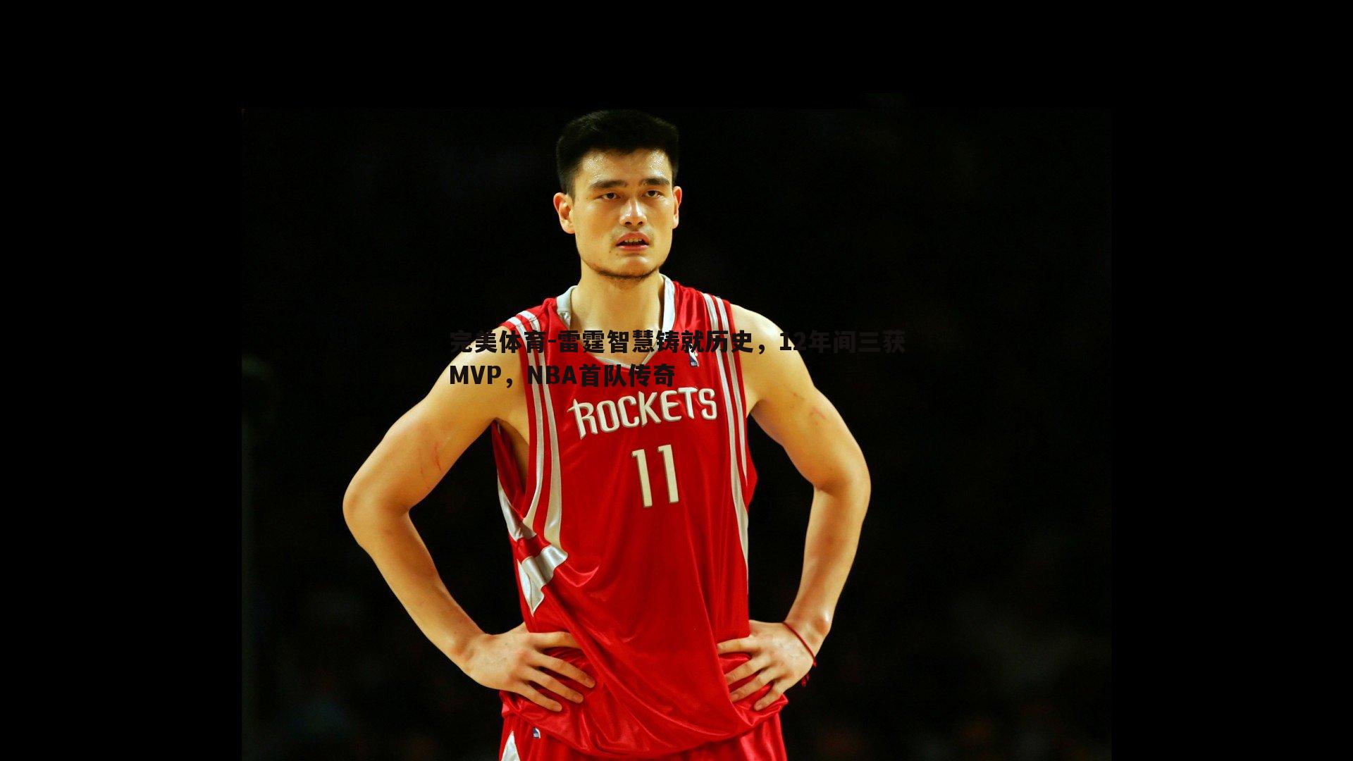 雷霆智慧铸就历史,12年间三获MVP,NBA首队传奇
