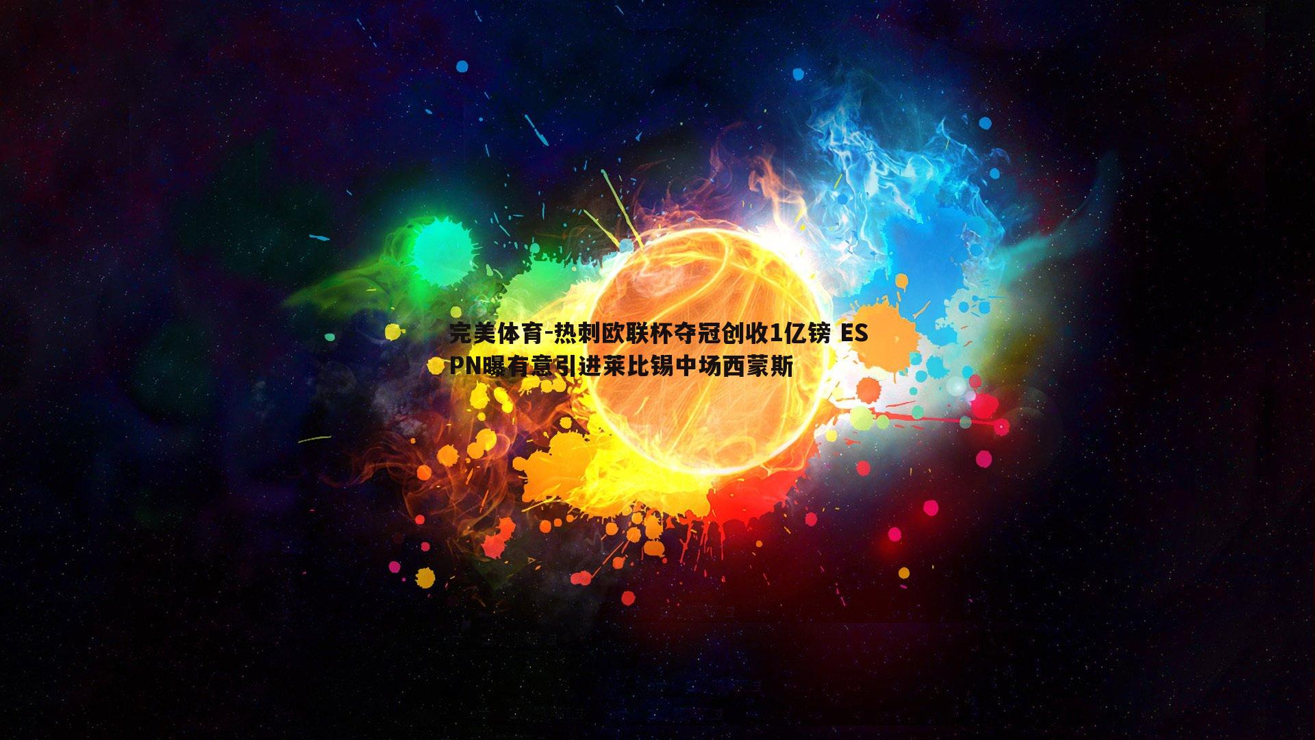 热刺欧联杯夺冠创收1亿镑 ESPN曝有意引进莱比锡中场西蒙斯