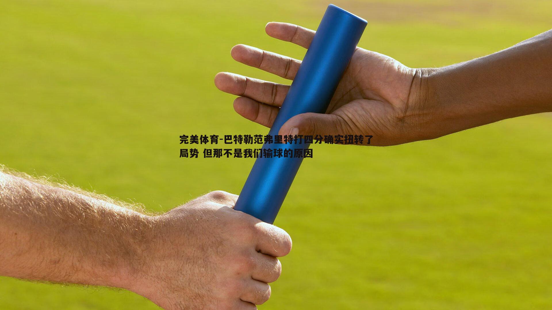 巴特勒范弗里特打四分确实扭转了局势 但那不是我们输球的原因