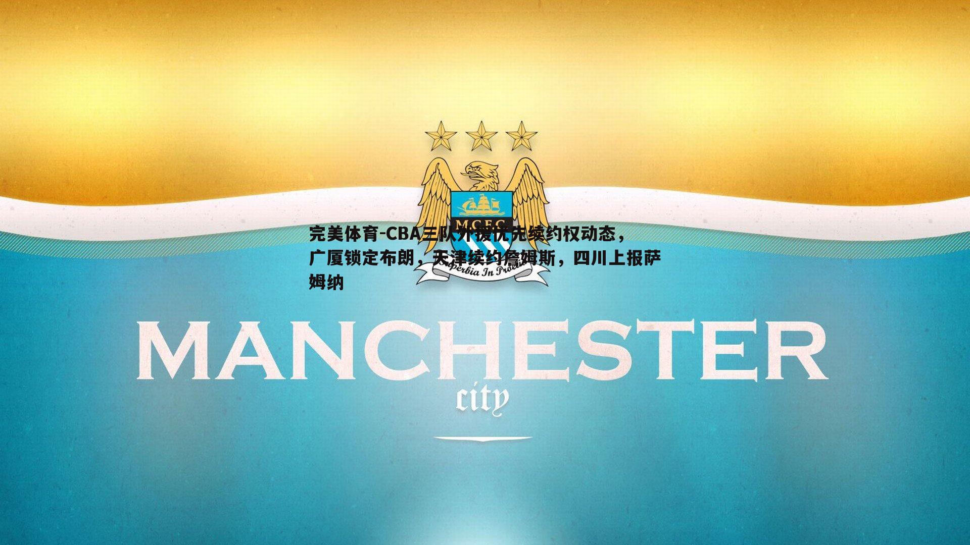 CBA三队外援优先续约权动态，广厦锁定布朗，天津续约詹姆斯，四川上报萨姆纳