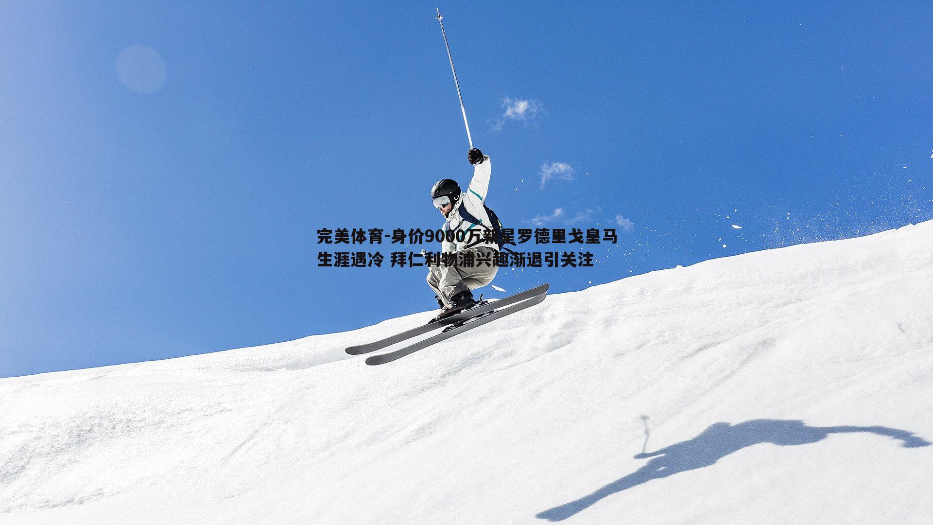 身价9000万新星罗德里戈皇马生涯遇冷 拜仁利物浦兴趣渐退引关注