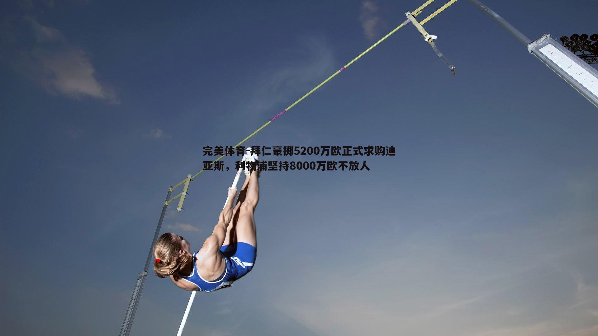 拜仁豪掷5200万欧正式求购迪亚斯，利物浦坚持8000万欧不放人