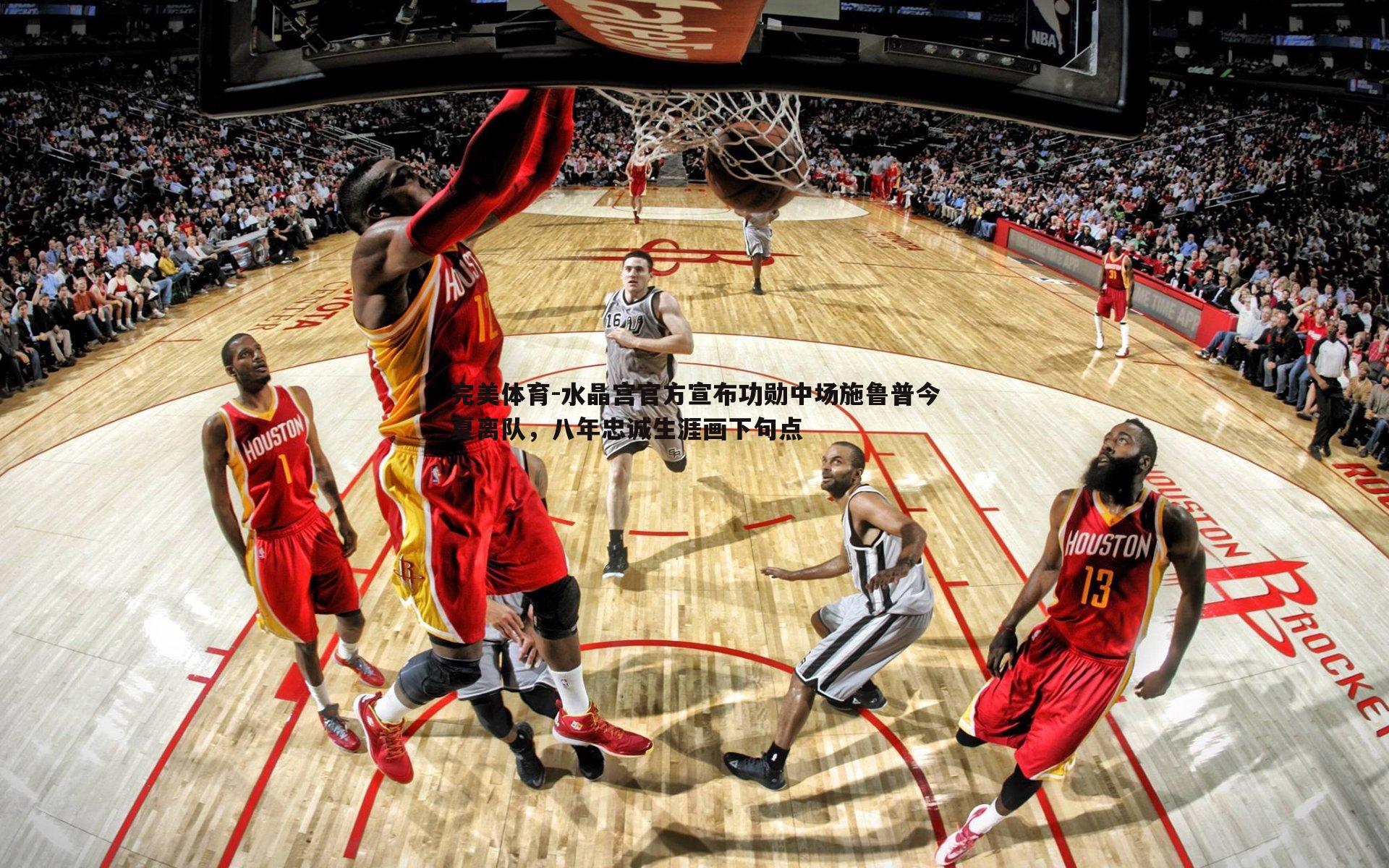 水晶宫官方宣布功勋中场施鲁普今夏离队，八年忠诚生涯画下句点