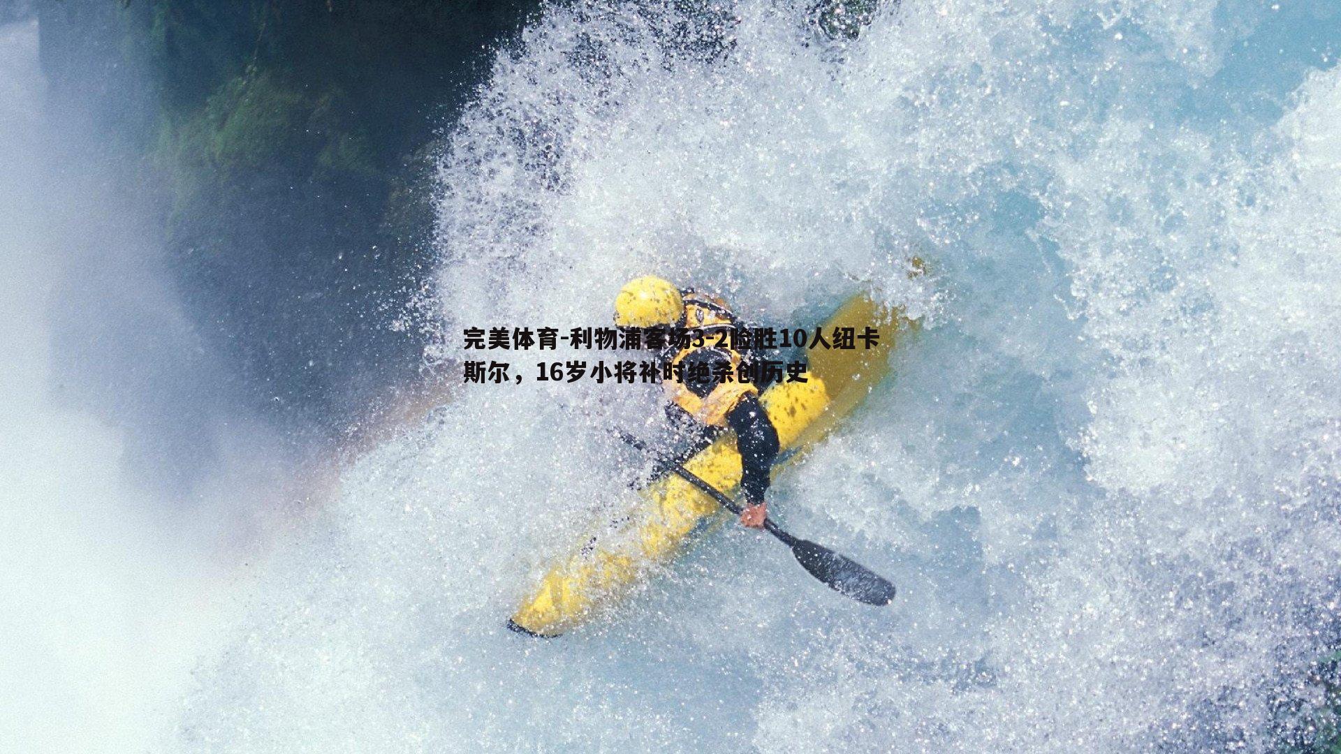 利物浦客场3-2险胜10人纽卡斯尔,16岁小将补时绝杀创历史