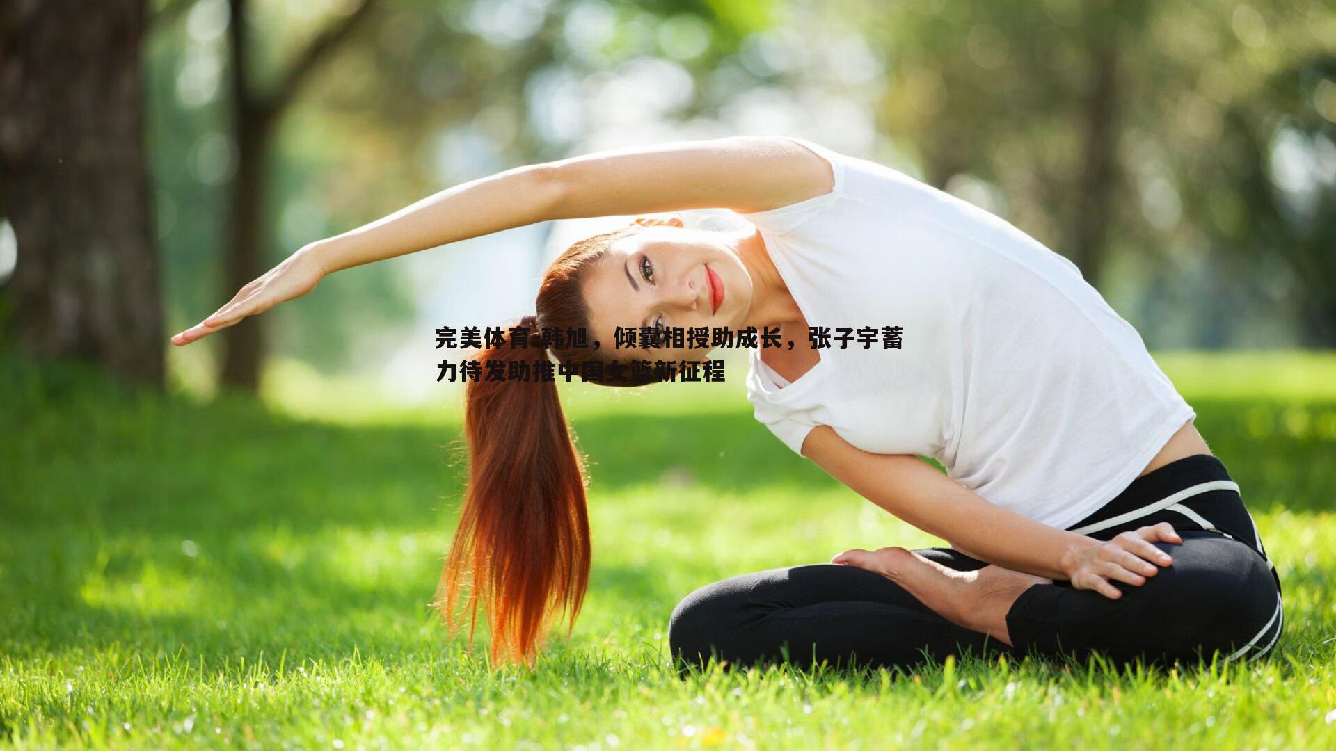 韩旭,倾囊相授助成长,张子宇蓄力待发助推中国女篮新征程