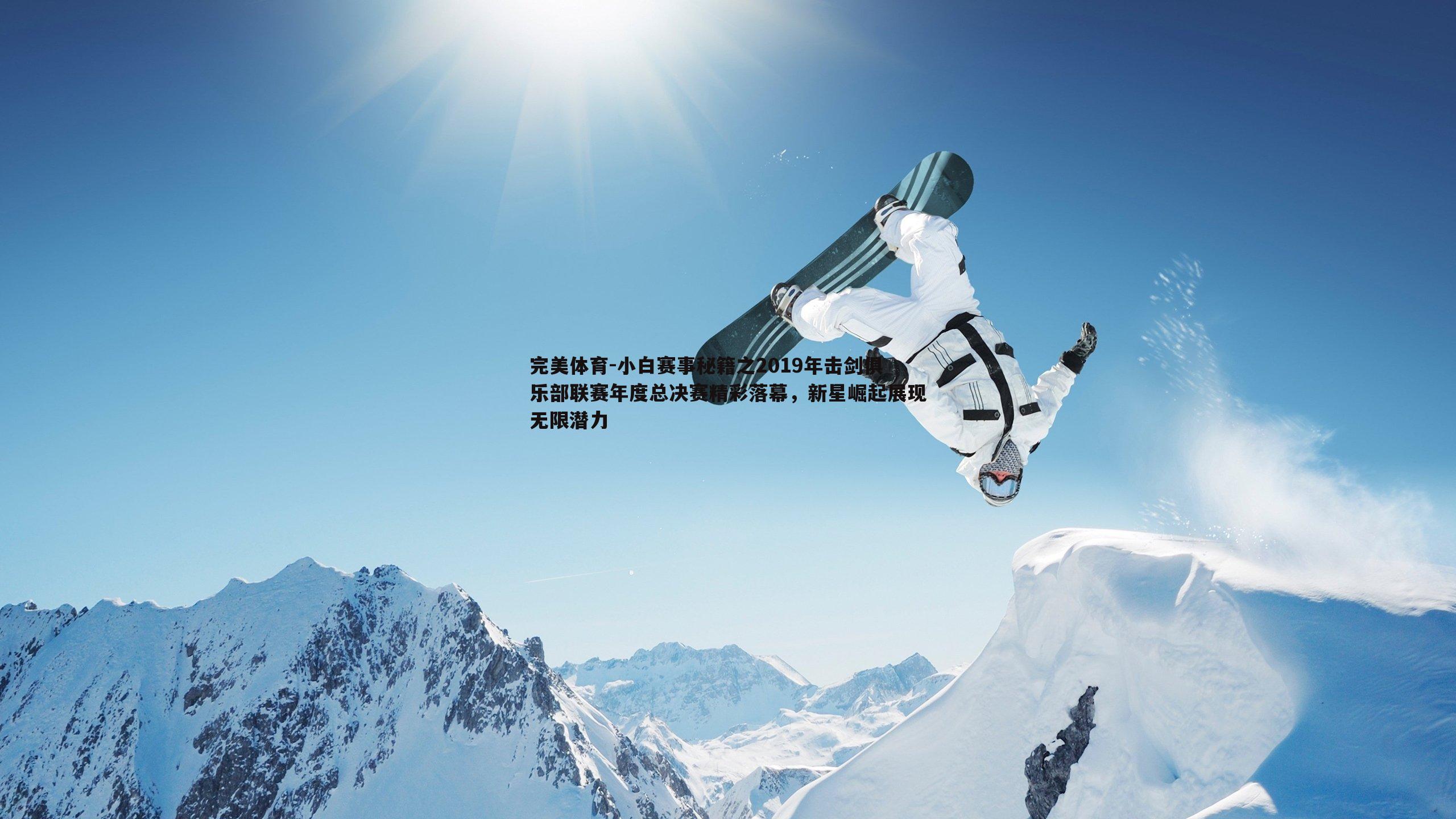 小白赛事秘籍之2019年击剑俱乐部联赛年度总决赛精彩落幕,新星崛起展现无限潜力