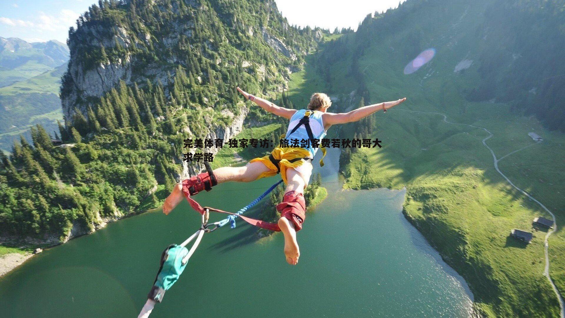 独家专访：旅法剑客费若秋的哥大求学路