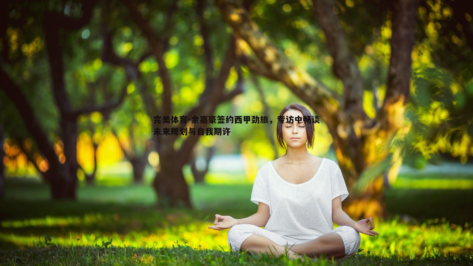 余嘉豪签约西甲劲旅,专访中畅谈未来规划与自我期许