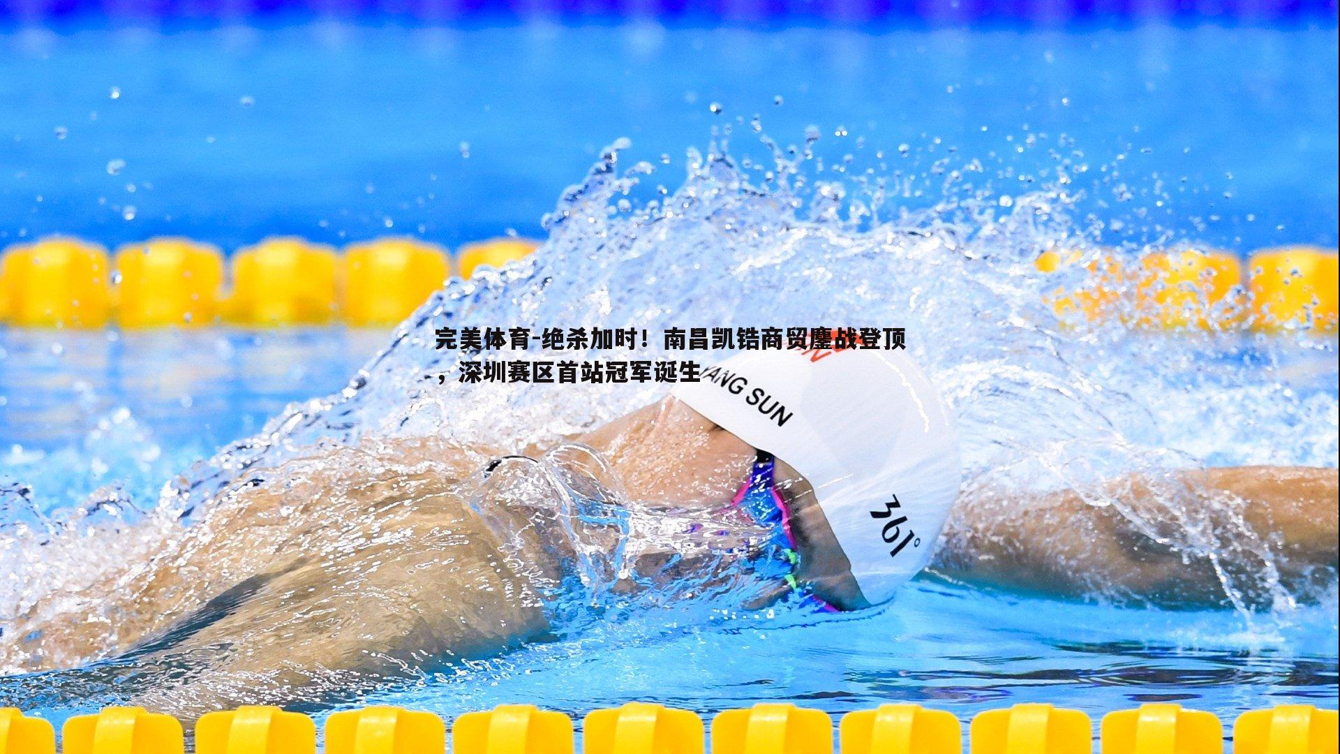 绝杀加时!南昌凯锆商贸鏖战登顶,深圳赛区首站冠军诞生