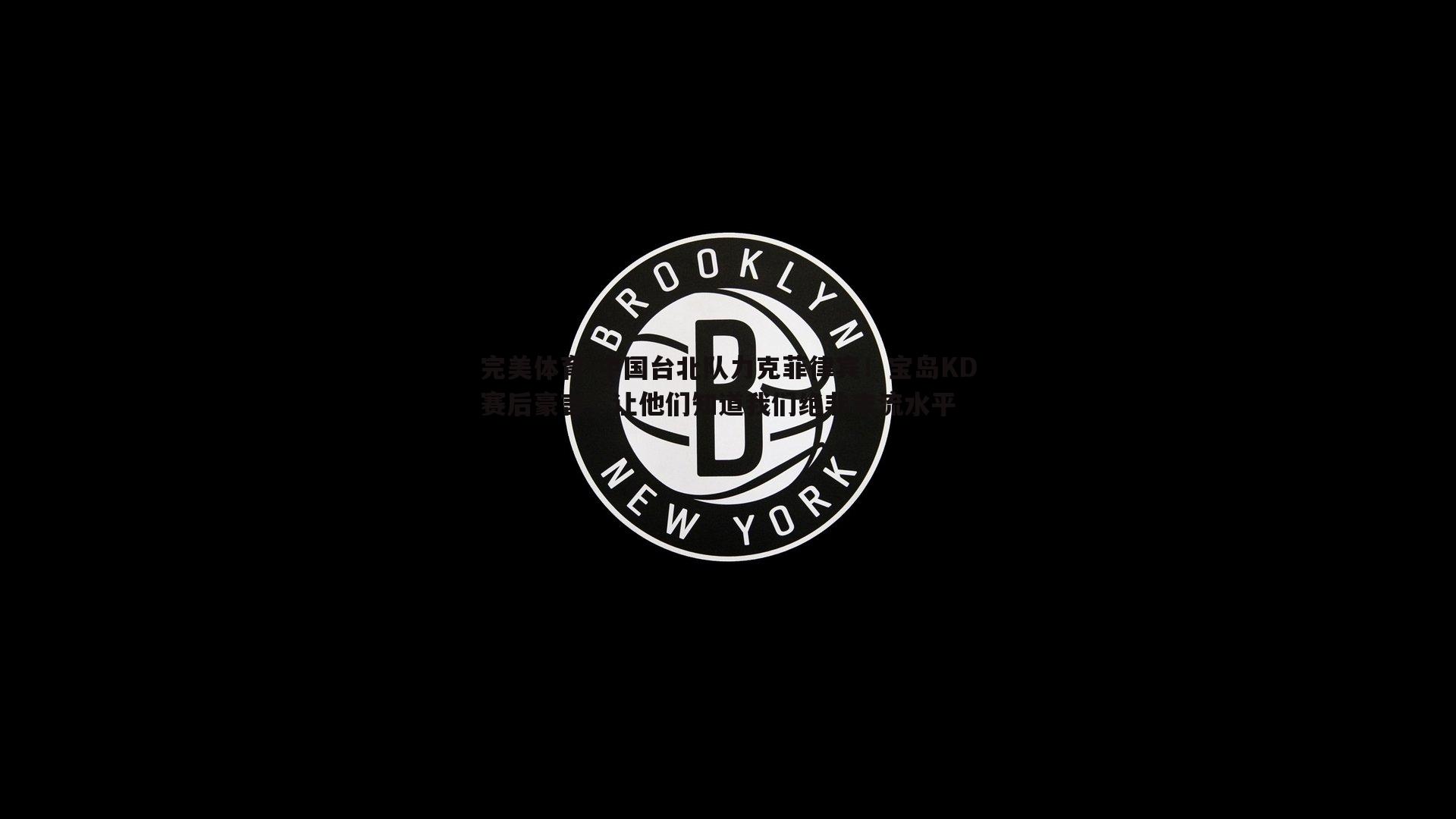 中国台北队力克菲律宾!宝岛KD赛后豪言,让他们知道我们绝非末流水平